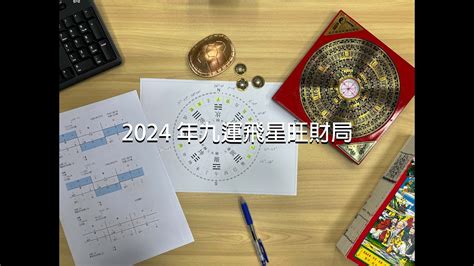 9運飛星|【9運飛星圖】免費下載九運飛星圖！打造2024年好風水，財運滾。